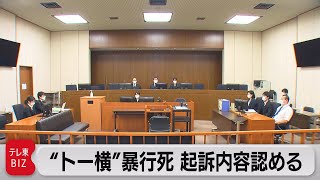 “トー横”暴行死 被告が起訴内容認める（2022年9月20日）