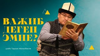 Важиб-деген эмне? | шейх Тариэл Абжалбеков