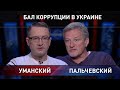 УМАНСКИЙ - ПАЛЬЧЕВСКИЙ: КУДА ЗЕЛЕНСКИЙ ВЕДЁТ УКРАИНУ? Коррупция, экономика, Шмыгаль, Рада