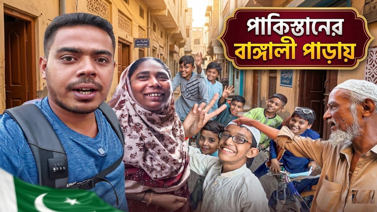 🇵🇰 পাকিস্তানে বাঙালিদের জীবন কেমন? 😲 | Bangladeshi Community in Pakistan