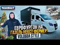 Еврофургон на Газель Некст Фермер. Vologda Style