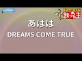 【カラオケ】あはは/DREAMS COME TRUE