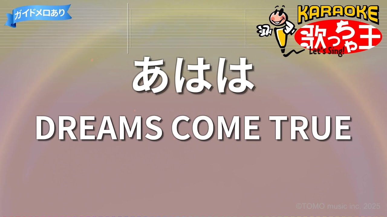 【カラオケ】あはは/DREAMS COME TRUE - YouTube