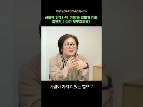 #shorts #<strong>교회</strong> #성폭력 #<strong>회복</strong> #기독교