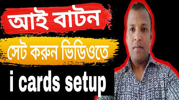 ভিডিওতে আই বাটন সেট করুন || i button in youtube videos || আই বাটন সেটিংস || i cards setup || VIDEO