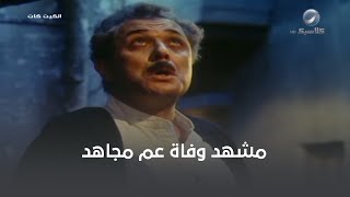 مشهد وفاة عم مجاهد.. أقوى مشهد درامي في فيلم الكيت كات