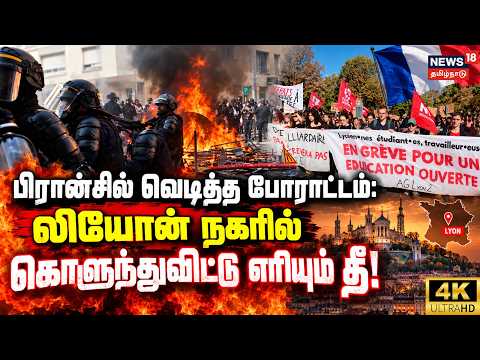 பிரான்சில் வெடித்த போராட்டம்: லியோன் நகரில் கொளுந்துவிட்டு எரியும் தீ! | 4K| N18G