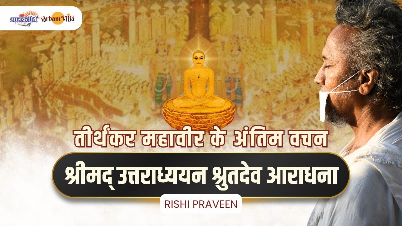 अध्याय 36 : उत्तराध्ययन श्रुत आराधना Uttaradhyayan Shrut Aradhana Day 20 /Ch.Sambhajinagar 31 Oct 24