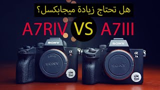 SONY A7III Vs SONY A7riv  هل تحتاج زيادة ميجابكسل ؟؟ | مقارنة