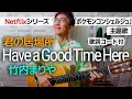 君の居場所 (Have a Good Time Here) / 竹内まりや ギター弾き語り カバー【歌詞コード付】Netflixシリーズ「ポケモンコンシェルジュ」主題歌(163曲目)