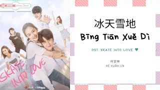 Bing Tian Xue Di 冰天雪地 - He Xuan Lin 何宣林 OST. Skate Into Love《冰糖炖雪梨》PINYIN LYRIC