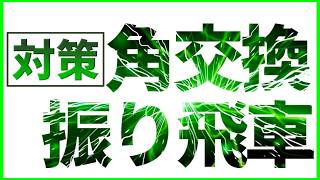 角交換振り飛車の対策｜居飛車側の積極策を解説