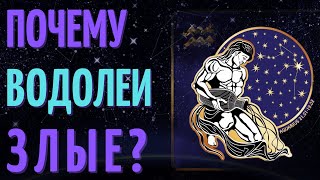 ПОЧЕМУ ВОДОЛЕИ ЗЛЫЕ - ВОДОЛЕЙ ХУДШИЙ ЗНАК ЗОДИАКА?