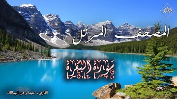 المصحف المرتل سورة البقرة القارىء عبدالرحمن ابومالك