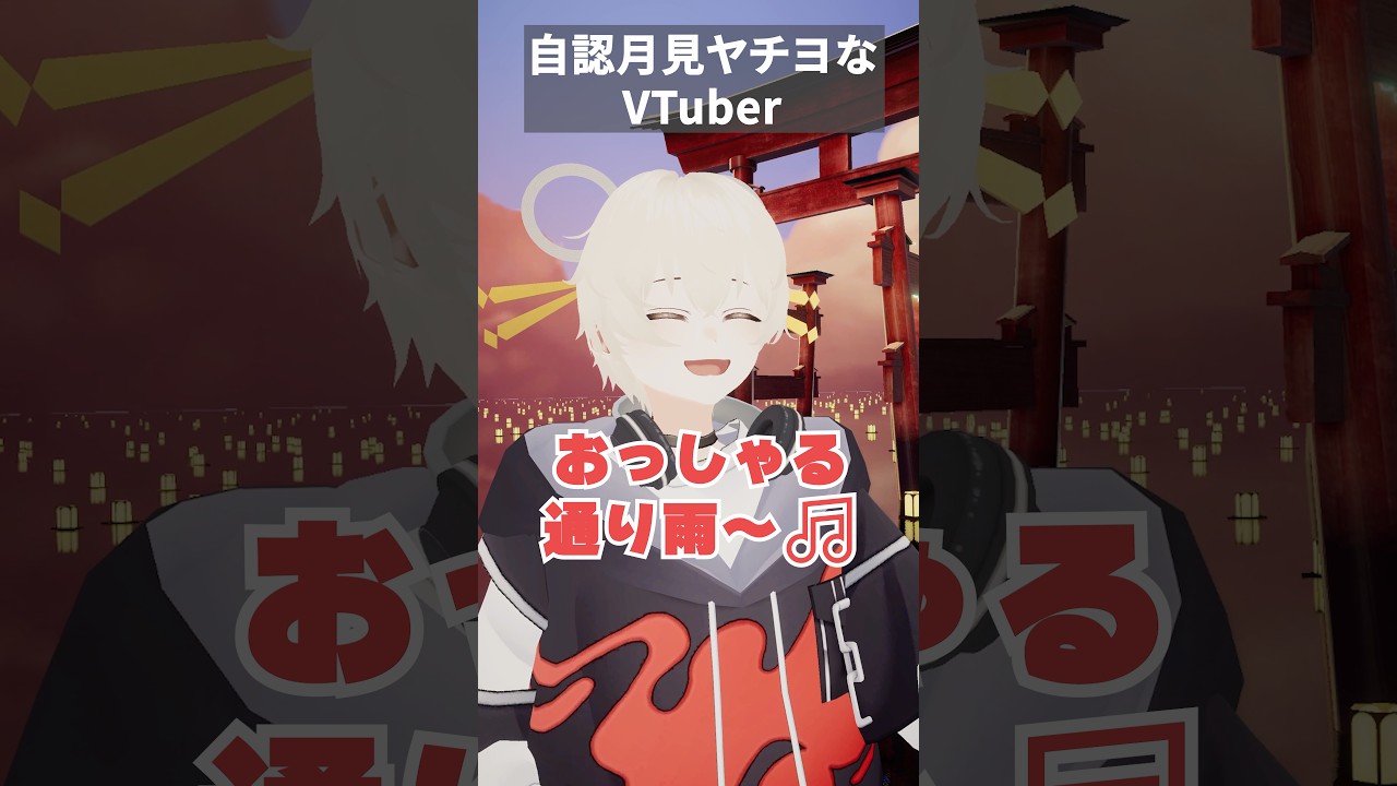 自認月見ヤチヨなVTuber #vrchat #超かぐや姫