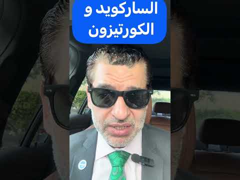 الكورتيزون أنقذه أم أضاعه قصة طفل مع الساركويد