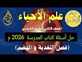 حل اسئلة كتاب المدرسة أحياء الصف الثاني الثانوي فصل التغذية و الهضم ٢ث أزهر 2026 م 