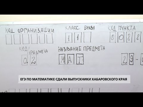 ЕГЭ по математике сдали выпускники Хабаровского края