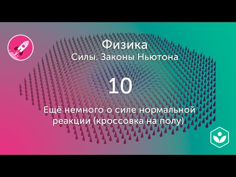 Ещё немного о силе нормальной реакции (видео 10) | Силы. Законы Ньютона | Физика