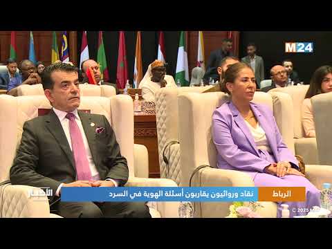 الرباط..  نقاد وروائيون يقاربون أسئلة الهوية في السرد