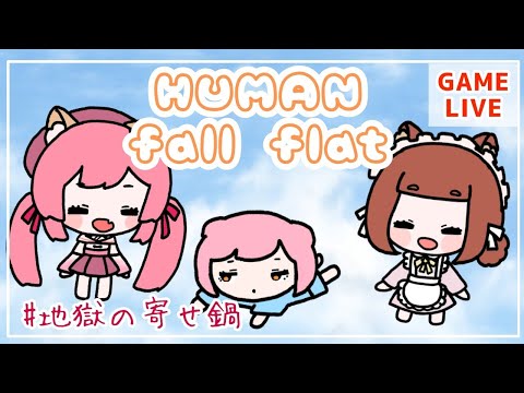 【HUMAN fall flat】ふにゃふにゃ可愛い生き物で遊ぶ！【地獄の寄せ鍋 Vtuver】