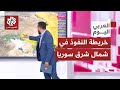 بين قسد و الجيش الوطني والمكونات الكردية تعرفوا على خريطة النفوذ في شمال شرق سوريا