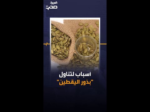 فوائد بذور اليقطين واحذر تخطي هذه الكمية منها