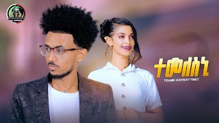 Teame Kahsay (Timo) - ተመለስኒ - New Eritrean Music 2026 - Temelesni - ጣዕመ ካሕሳይ (ቲሞ)