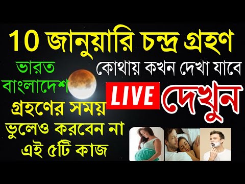 চন্দ্র গ্রহণ 2020 : এই চন্দ্রগ্রহণ কোথায় কখন হবে ? এই গ্রহণে এই ৫ টি কাজ করলে বিপদের শেষ থাকবে না