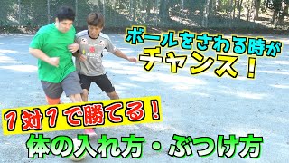 ボールを奪えない人は見ろ！【ディフェンス】の1対1での体の入れ方とぶつけ方｜サッカー