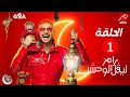الحلقة الاولي 1 من برنامج رامز ليفل الوحش علي  مصر رمضان 2026 حلقة محمد رمضان