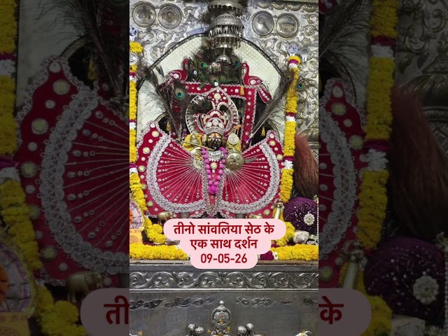 साँवरिया चाबी तेरे हाथ में रखी #sawariya_seth #shyam #sethsanwariya #krishna #sanwaliyaseth #seth