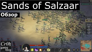 部落与弯刀 Sands of Salzaar. Стрим-обзор от Cr0n. Live review