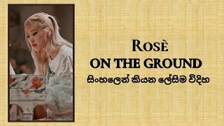 Rosè " On The Ground " ( sinhala lyrics )සිංහලෙන් කියන ලේසිම විදිහ.