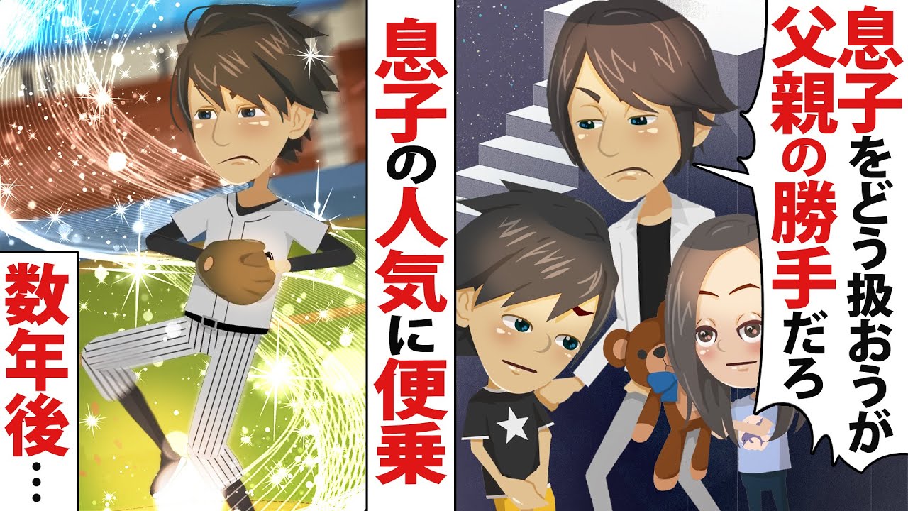 【LINE】娘だけ溺愛し息子を邪険に扱う夫「父親が息子をどうしようと勝手だろ！」⇒数年後、有名になった息子の人気に夫は便乗して…【スカッとする話】