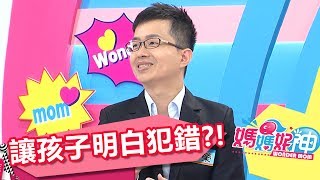 從犯錯地方下手 讓孩子明白哪裡要改進!! Mei 維媽 20170711 part4/5 媽媽好神