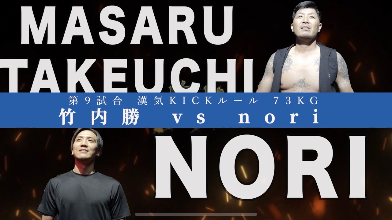 漢気vol.3 Full Fight / 竹内勝vs NORI - YouTube