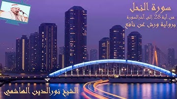 تلاوة بمقام النهاوند من سورة النحل برواية ورش عن نافع لفضيلة الشيخ نورالدين الهاشمي