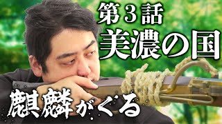 [麒麟がくる] 第3話 『美濃の国 』を解説！今川義元が三河を狙う理由など【大河ドラマ】