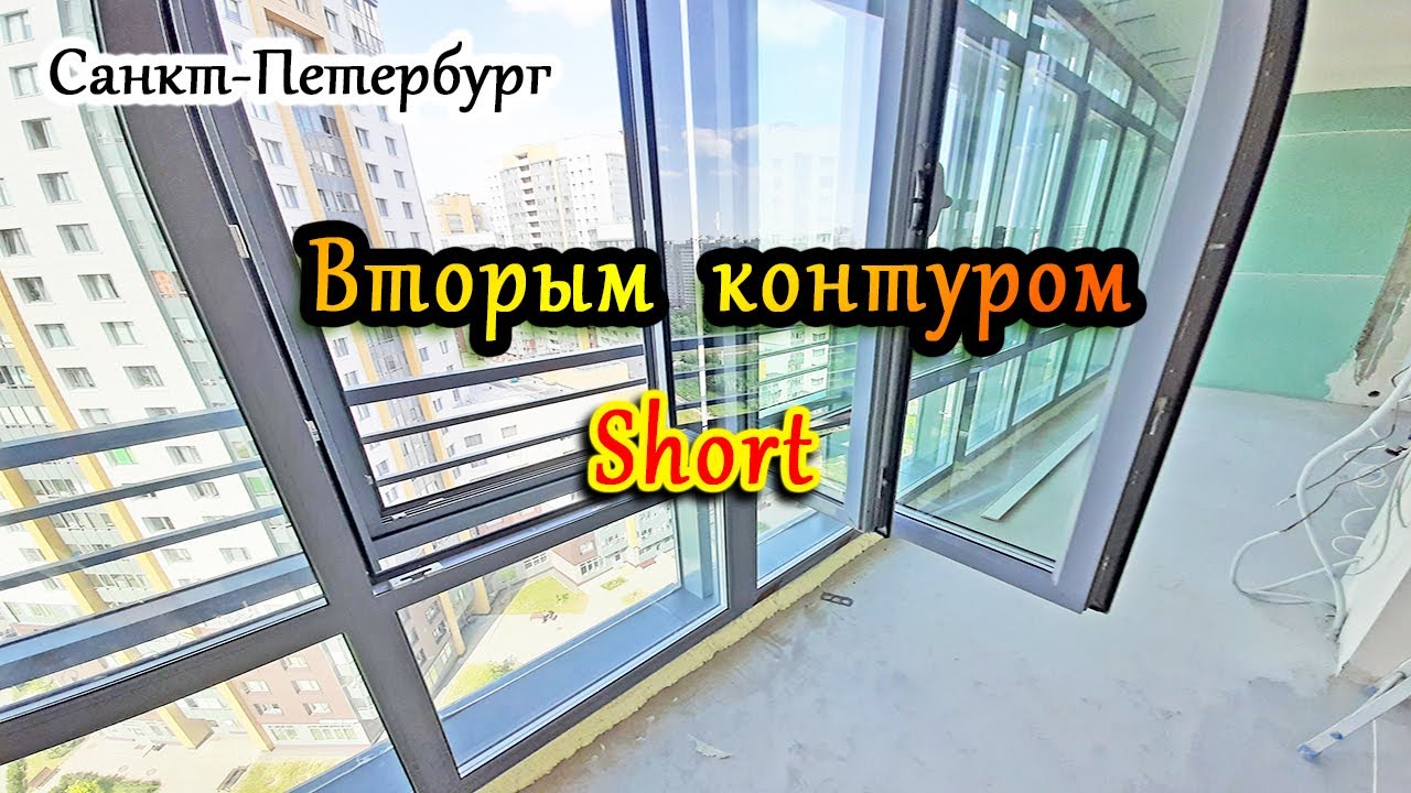 Остекление балконов в СПб вторым контуром #Short - YouTube