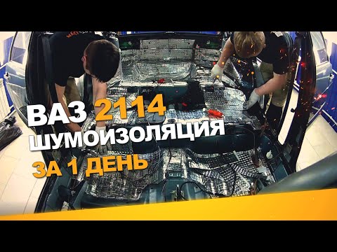 Шумоизоляция Ваз 2114 за 1 день. Уровень Комфорт. АвтоШум.