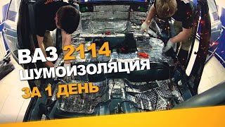 Шумоизоляция Ваз 2114 за 1 день. Уровень Комфорт. АвтоШум.