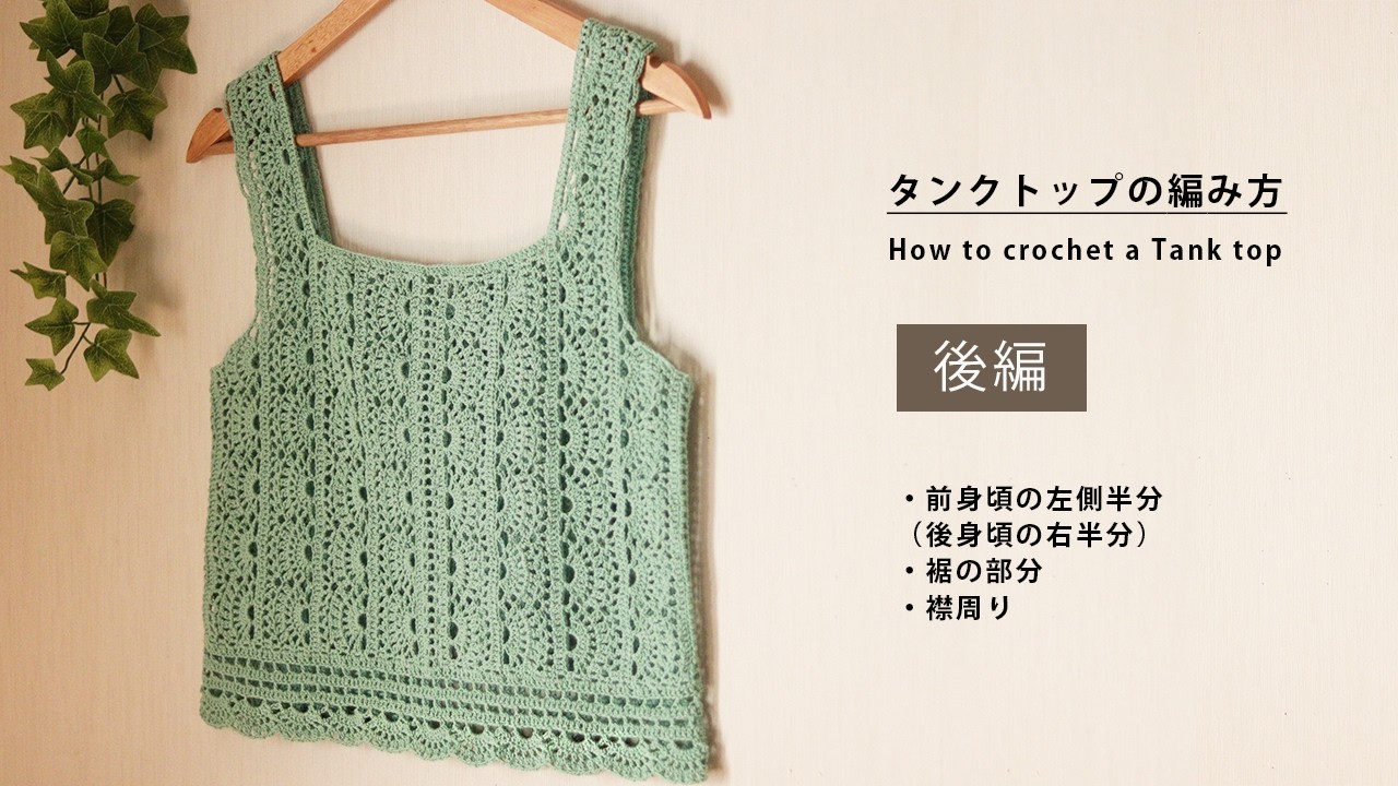 Part 2] How to Crochet a Tank Top / Same Lace Pattern as the Stole 