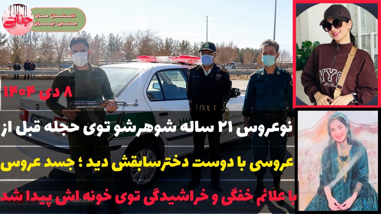 جزئیات قتل فاطمه شاهی زاده نوعروس ۲۱ ساله ؛ فاطمه به قتل رسید یا خودش به زندگیش پایان داد؟ 