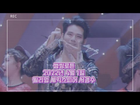220401 썸씽로튼  윌리엄 셰익스피어 서경수  Full 영상