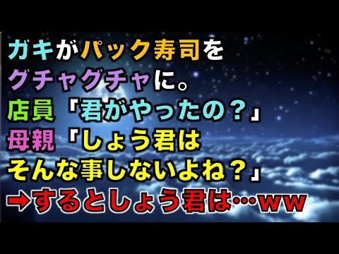 【スカッとする話】ガキがパック寿司をグチャグチャに。店員「君がやったの？」母親「しょう君はそんな事しないよね？」➡するとしょう君は…ｗｗ