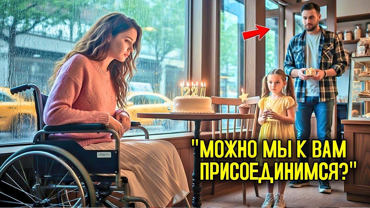 Парализованная Дочь Директора Сидела Одна Перед Своим Именинным Тортом Пока Одинокий Отец Не Спросил