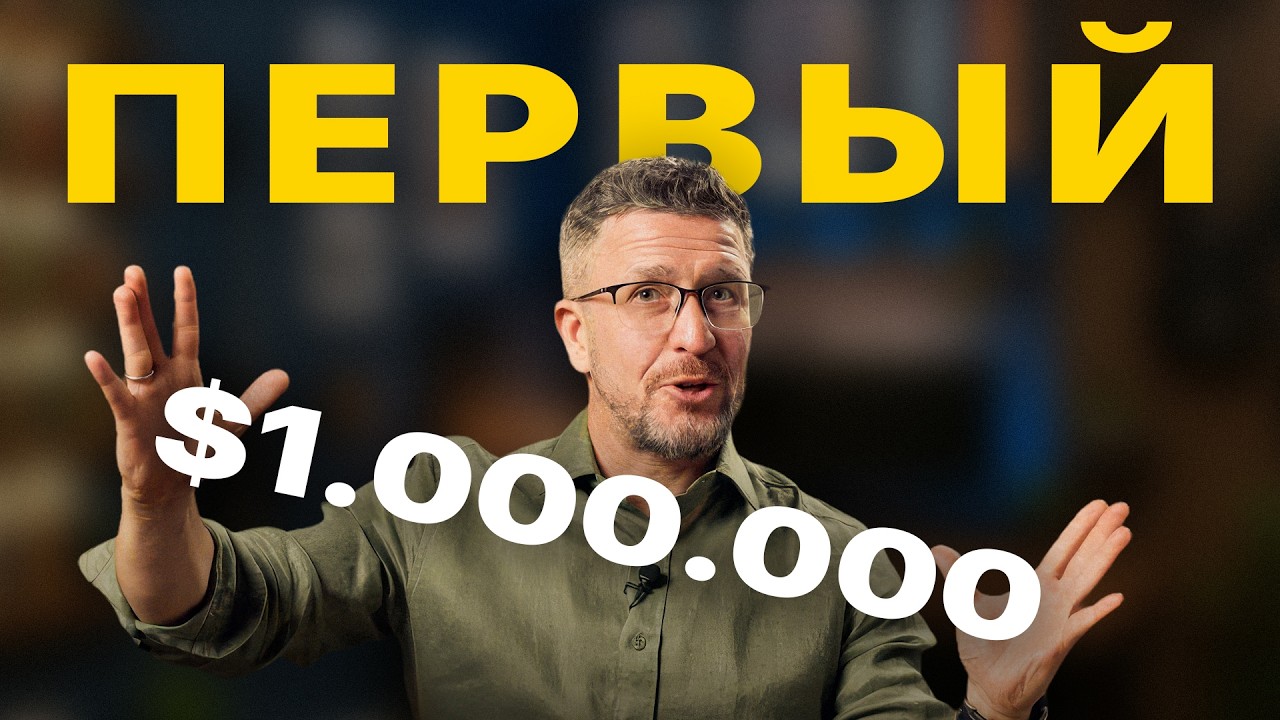 Как я заработал первый миллион – честный разбор
