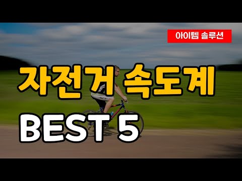 자전거 속도계 속도 측정기 하이킹 필수템 추천 순위 Best5