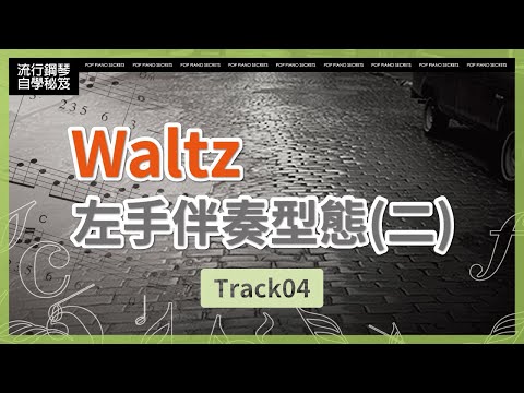 【流行鋼琴自學祕笈】Waltz左手伴奏型態(二)｜Track04